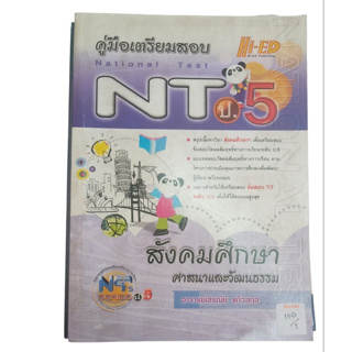 คู่มือเตรียมสอบ NT ป.5 By อาจารย์เสรณีย์ แก้วสกุล