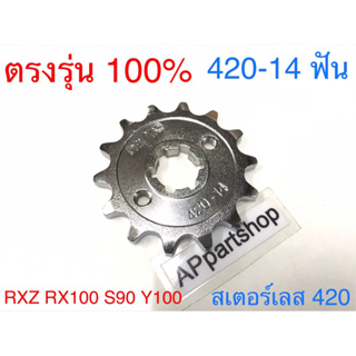 สเตอร์หน้าเลส RXZ RX100 S90 Y100 (420-14 ฟัน) ใหม่มือหนึ่ง เกรดA