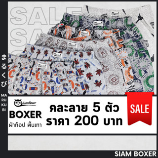 สินค้า 🔥พร้อมส่ง🔥Siam Boxer สยามบ๊อกเซอร์ ผ้าท็อป(ผ้าพื้นเทา) พิมพ์ลาย เอว 25-36 นิ้ว เนื้อผ้านิ่มแพ็ค 5 ตัว - สยามบ๊อกเซอร์