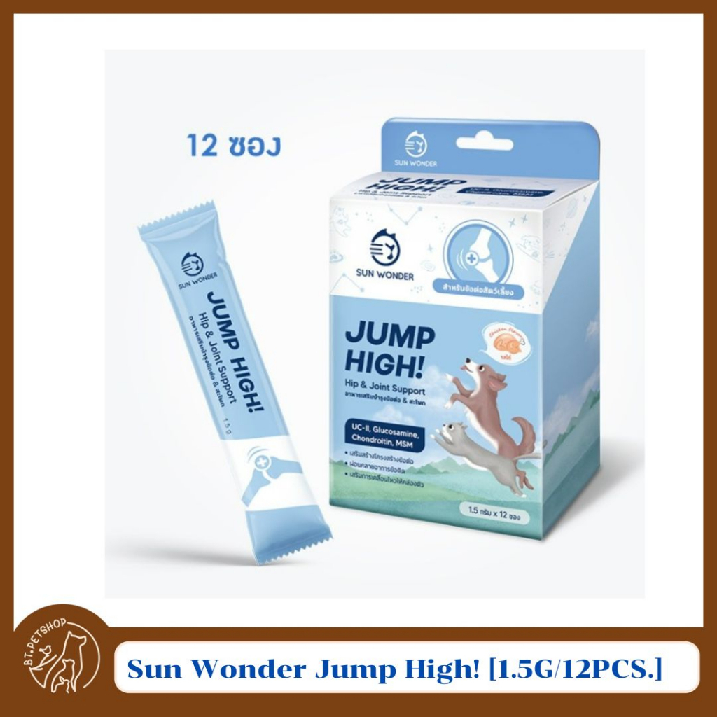 sun-wonder-jump-high-1-5g-12pcs