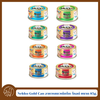 Nekko Gold Can อาหารแมวเน็กโกะ โกลด์ ขนาด 85g.