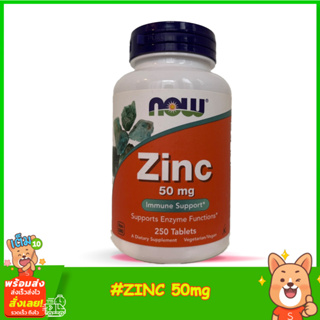 NOW Foods, Zinc ซิงค์ ขนาด 50 มก. บรรจุ 250 เม็ด