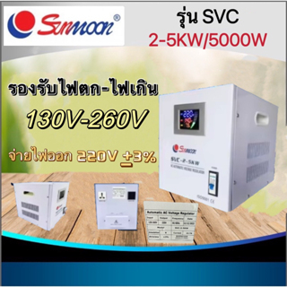 เครื่องปรับ-ปรับไฟตก-ไฟเกิน-ให้จ่ายออก-220v-เครื่องปรับเเรงดันไฟฟ้าอัตโนมัติ-หม้อไฟ-ยี่ห้อ-sunmoon-รุ่น-svc-2-5-kw-5000w