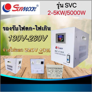 เครื่องปรับ ปรับไฟตก-ไฟเกิน ให้จ่ายออก 220V เครื่องปรับเเรงดันไฟฟ้าอัตโนมัติ หม้อไฟ ยี่ห้อ Sunmoon รุ่น SVC 2-5 KW/5000W