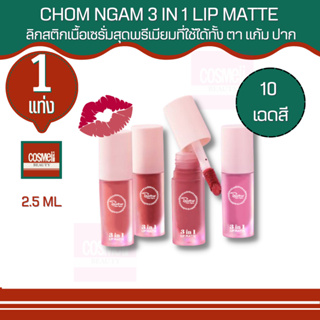 ลิปสติกโฉมงาม CHOM NGAM 3 IN 1 LIP MATTE ทาได้ทั้ง ตา ปาก แก้ม ลิปติดทน กันน้ำ ลิปสติก ลิปทาปาก ลิปทาปาก lip lipstick