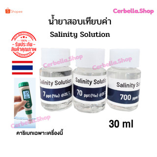 น้ำยา Salinity Solution น้ำยาสอบเทียบ 7ppt 70ppt 700ppt น้ำยาสำหรับเครื่องวัดความเค็มsalinity meter AR8012