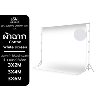 ผ้าฉาก Cotton White screen 3x2 3x4 3x6 ผ้าฉากพื้นหลัง Green Screen ฉากถ่ายแบบ สตูดิโอ ไลฟ์สด สตรีมเกมส์ BACKDROP STUDIO