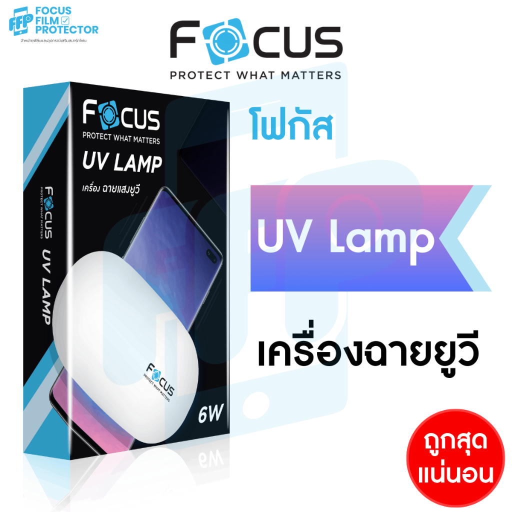 เครื่องฉายไฟแสง-uv-สำหรับใช้ติดตั้งฟิล์มกระจกกาวน้ำ-uv-ยี่ห้อ-focus-sun-mini