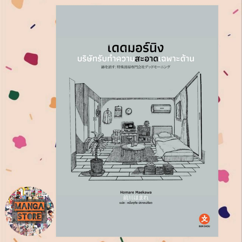 นิยาย-เดดมอร์นิง-บริษัทรับทำความสะอาดเฉพาะด้าน-เล่มเดียวจบ