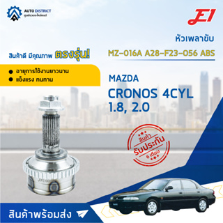 🚘E1 หัวเพลาขับ MZ-016A MAZDA CRONOS 4CYL 1.8, 2.0 A28-F23-O56 ABS  จำนวน 1 ตัว🚘