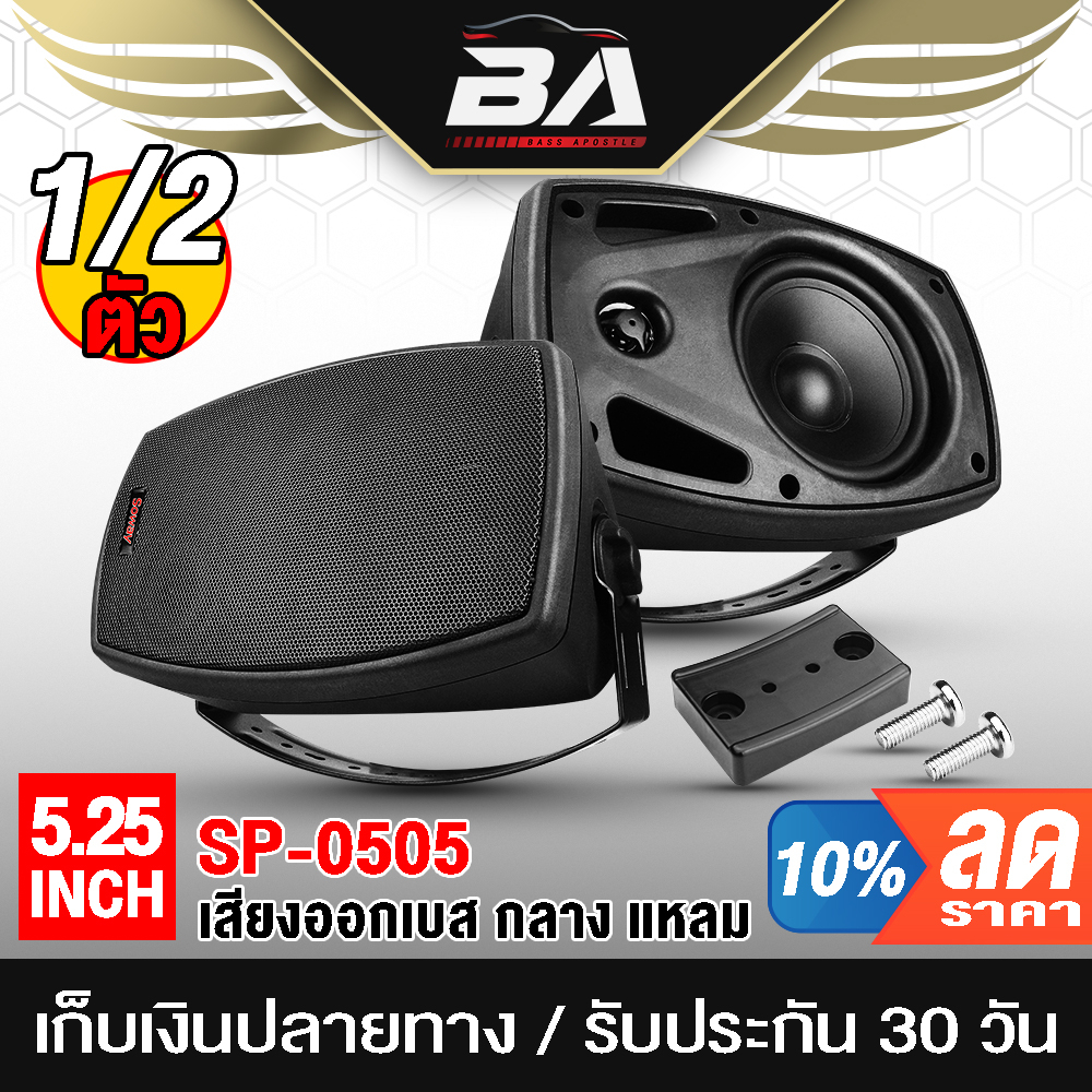 ba-sound-ตู้ลำโพงติดผนัง-5-นิ้ว-พร้อมขาแขวน-soway-sp-0505-8ohm-ตู้ลำโพงสำเร็จรูป-5-นิ้ว-ตู้ลำโพง-5นิ้ว-ตู้ลำโพงแขวนผนัง