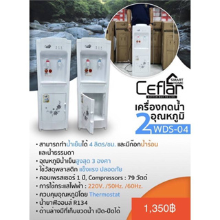 เครื่องกดน้ำ2อุณหภูมิ Ceflar รุ่น WDS-04