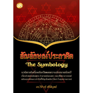 Chulabook สัญลักษณ์ประกาศิต (THE SYMBOLOGY) 9786167721286