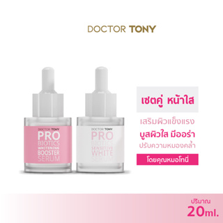 แพ็คคู่ เซรั่มฝ้า ทำให้หน้าใส ผิวแข็งแรง Doctor Tony Sensitive White Serum+Booster Serum 20ml