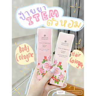 ฉีดตัว/ฉีดผมหอม Oriental Princess Story of Happinesst cologne Spray Forever Bright 🛒