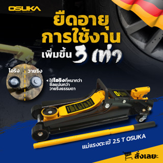 แม่แรง2.5ตัน Osuka รุ่น OSFJ-2.5T แข็งแรง ทนทาน ตะเข้ แม่แรง โหลดเตี้ย