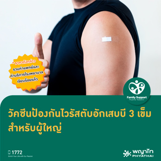 ภาพหน้าปกสินค้า[E-Coupon] พญาไท นวมินทร์ - วัคซีนป้องกัน ไวรัสตับอักเสบบี (3 เข็ม) ที่เกี่ยวข้อง