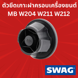 ตัวยึดเกาะฝาครอบเครื่องยนต์ MB W204 W211 W212 เบอร์10940836 ยี่ห้อSWAG ราคาต่อชิ้น  เบอร์OE 6420940785