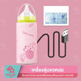 เครื่องอุ่นขวดนมแบบพกพา ที่อุ่นขวดนมเด็กแบบชาร์จUSB เครื่องอุ่นนม  ถุงอุ่นขวดนม