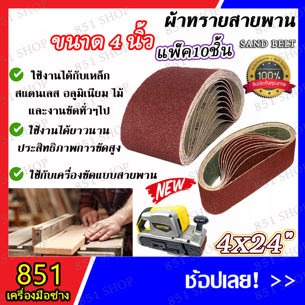 กระดาษทราย-กระดาษทรายสายพาน-ขนาด-3x18-4x24-จำนวน-10-ใบ-ผ้าทรายสายพาน-เบอร์-40-60-80-100-120