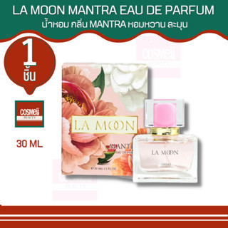 LA MOON MANTRA EAU DE PARFUM 30 ML. น้ำหอมฟีโรโมน กลิ่นหอมหวาน สดใส โรแมนติก หัวน้ำหอมแท้นำเข้าจากฝรั่งเศส