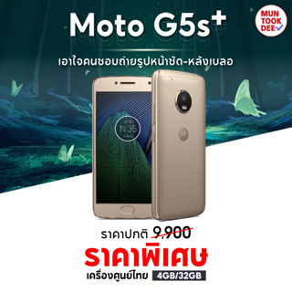สินค้า Moto G5s G5+ (4/32GB) (3/32GB) มือถือ ของแท้ เครื่องศูนย์ไทย โมโตโรล่า มันถูกดี มือถือ สมาร์ทโฟน ราคาถูก