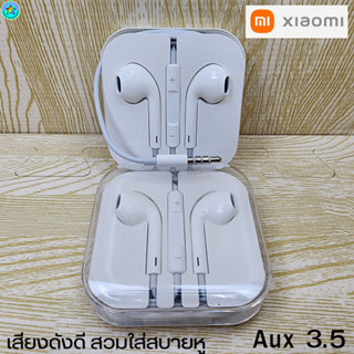 หูฟัง สมอลทอล์ค 3.5 mm Aux สวมใส่สบาย Xiaomi(เสี่ยวมี่) ทุกรุ่น เสียงดี เบสนุ่มหนัก ปรับระดับเสียง-เล่น-หยุด-เลื่อนเพลง