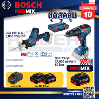 Bosch Promix	 GSA 18V-LI เลื่อยอเนกประสงค์ไร้สาย +GSB 18V-50 สว่านไร้สาย 4 หุน แบต 5.0 Ah  2 ก้อน + แท่นชาร์จ