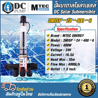 ปั๊มน้ำบาดาลโซล่าเซลล์ MTEC DC24V 400W รุ่น3MISP-24-400-6 สำหรับบ่อบาดาล 3" 4" ใบพัดแบบ ABS DC Solar Submersibie Pump