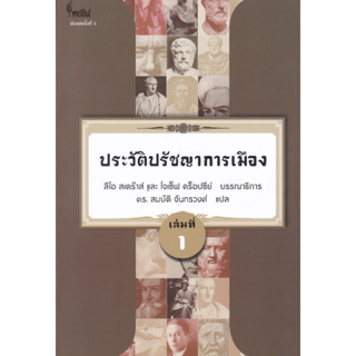 chulabook ประวัติปรัชญาการเมือง เล่มที่ 1 (HISTORY OF POLITICAL PHILOSOPHY) 9786167150871