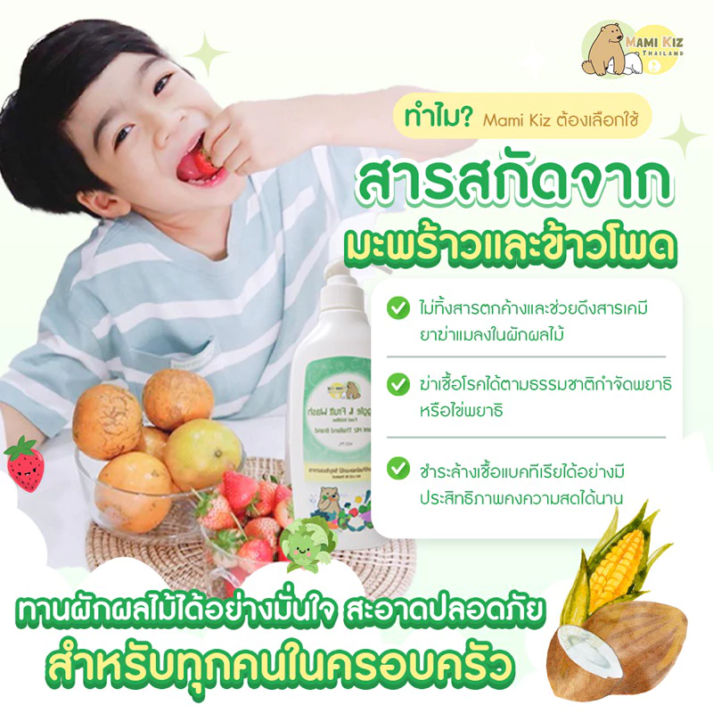 Mami Kiz Thailand (มามิ คิซ) น้ำยาล้างผักและผลไม้ https://wayoza.com