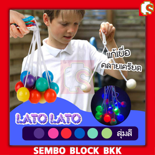 สินค้า ของเล่นลูกบอล Lato Latto ลูกบอลไวรัส ลาโต้ ขนาด 3-4 ซม. ของเล่นสําหรับเด็ก สุ่มสี มีทั้งแบบไม่มีไฟและแบบมีไฟ