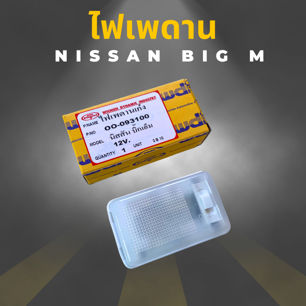 ไฟเพดานเก๋ง-ไฟหลังคา-ไฟเพดาน-nissan-big-m-12v-รุ่นตอนเดียว