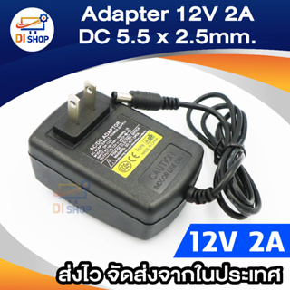 Di shop DC อะแดปเตอร์ Adapter 12V 2A 2000mA (DC 5.5 x 2.5MM)