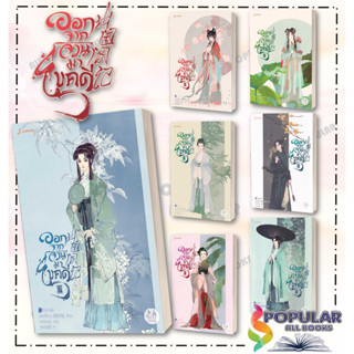 หนังสือ ออกจากจวนมาไขคดี  (เล่ม1-7)#เหยาจี้ซาน  #แจ่มใส  #นิยายแปล , นิยายจีนแปล