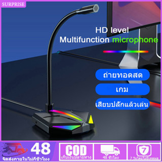 ไมค์คอม ไมโครโฟนเล่นเกมส์ Low Noise แสงไฟ RGB ช่องเสียบ USB  ไมโครโฟนตั้งโต๊ะ ไมโครโฟนแล็ปท็อปแบบเสียบปลั๊ก