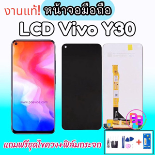 LCD Vivo Y30 งานแท้ หน้าจอ+ทัช หน้าจอมือถือ หน้าจอโทรศัพท์ วีโว่ Y30 อะไหล่มือถือ ✔แถมฟิล์มกระจก ✔แถมชุดไขควง