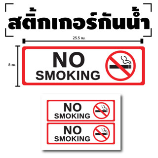 สติกเกอร สติ๊กเกอร์กันน้้ำ สติ๊กเกอร์ห้ามสูบ ป้าย No Smoking (ป้ายห้ามสูบ No Smoking) 1 แผ่น ได้รับ 2 ดวง [รหัส F-089]