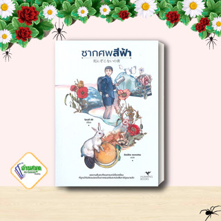 หนังสือ ซากศพสีฟ้า ผู้เขียน: โอตสึ อิจิ  สำนักพิมพ์: ฮัมมิงบุ๊คส์  หมวดหมู่: สืบสวน พร้อมส่ง