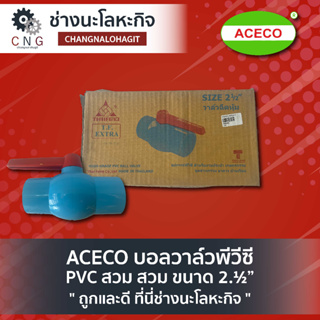ACECO บอลวาล์วพีวีซี PVC สวม ขนาด 2.½”