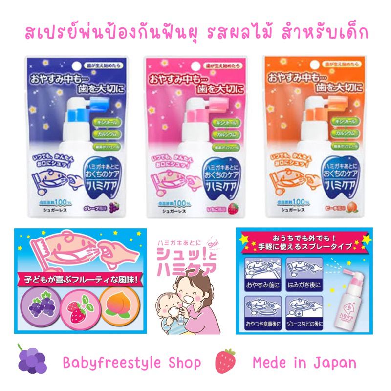 สเปรย์ป้องกันฟันผุ-hamicare-ใช้หลังแปรงฟัน-ช่วยป้องกันฟันผุ