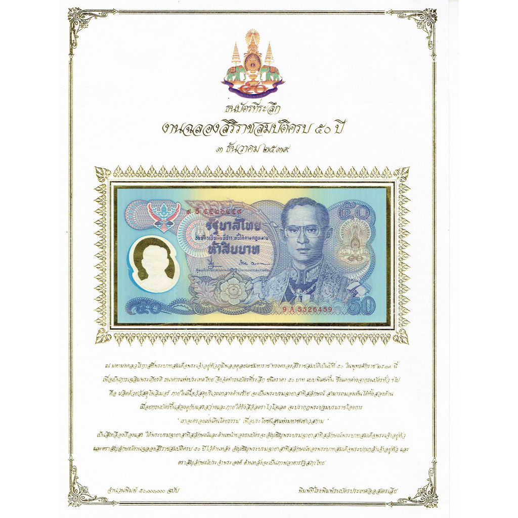 ธนบัตร-50-บาท-โพลิเมอร์-วาระ-ฉลองสิริราชสมบัติครบ-50-ปี-กาญจนาภิเษก-ปี-2539-ไม่ผ่านใช้-พร้อมปก