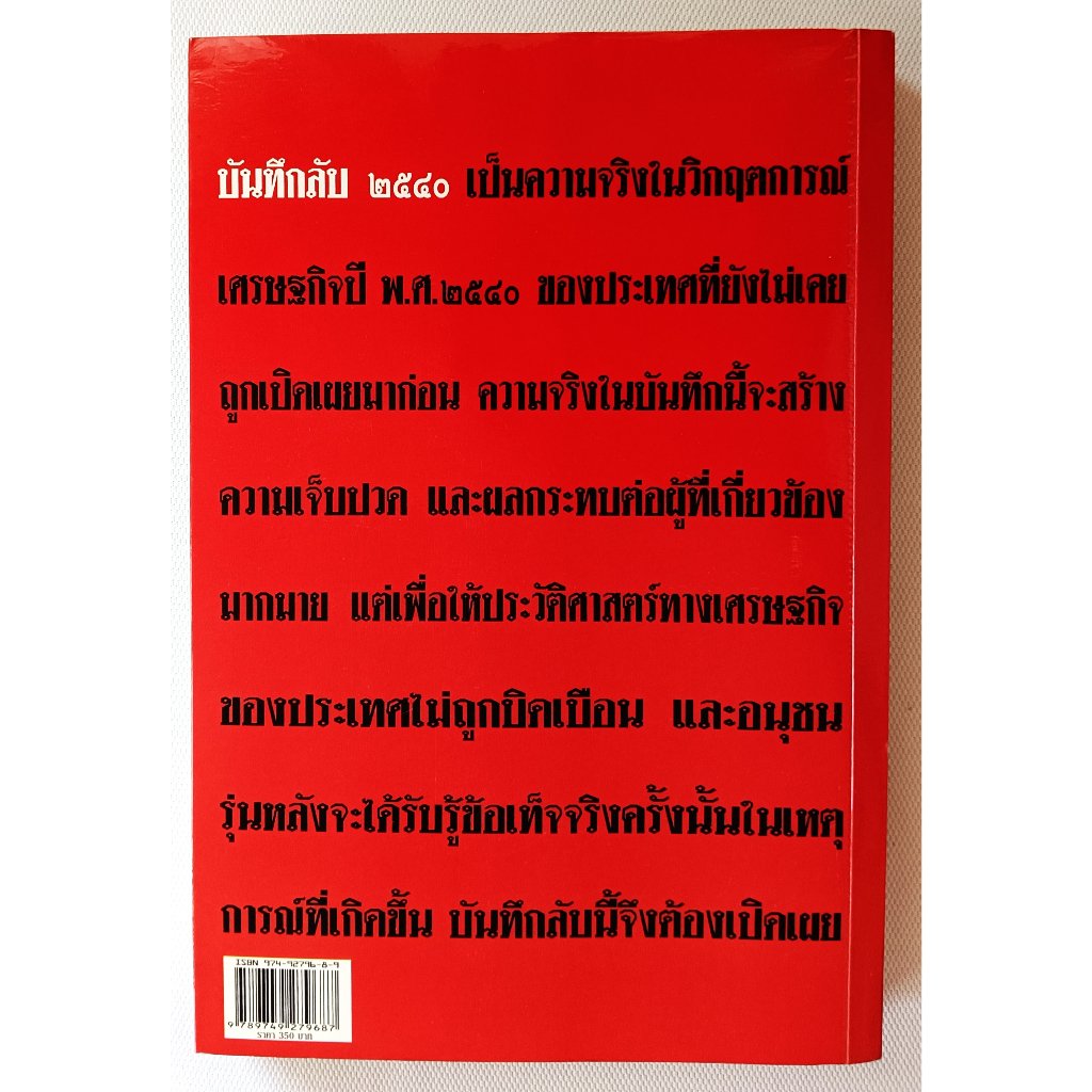 หนังสือ-บันทึกลับ-2540-ความจริงที่ถูกปกปิดมาเป็นเวลานาน