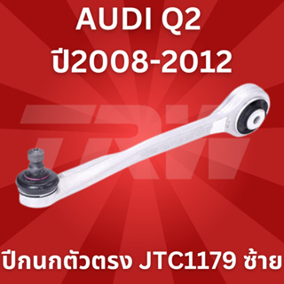 ช่วงล่างยุโรป AUDI Q2 ปี2008-2012 ปีกนกตัวตรง JTC1179 ซ้าย