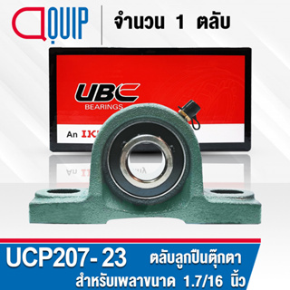 UCP207-23 UBC ตลับลูกปืนตุ๊กตา สำหรับงานอุตสาหกรรม รอบสูง Bearing Units UCP 207-23 ( เพลา 1.7/16 นิ้ว หรือ 36.513 มม. )