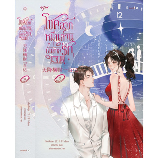 หนังสือนิยายจีน  โชคลาภหมื่นล้านบันดาลรัก เล่ม 3 : เจียงจื่อกุย : สำนักพิมพ์ อรุณ