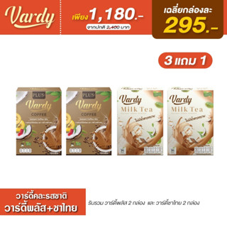 Vardy วาร์ดี้ คละรสชาติ ( กาแฟ2+ ชาไทย2 ) ส่งตรงจากบริษัท ของแท้ 100%