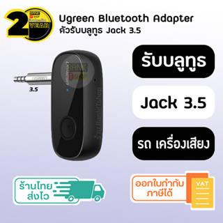 (ประกัน 2 ปี) UGREEN Bluetooth receiver [SKU44] ตัวรับสัญญาณบลูทูธ รับสัญญาณบลูทูธ ตัวรับสัญญาณบลูทูธในรถยนต์