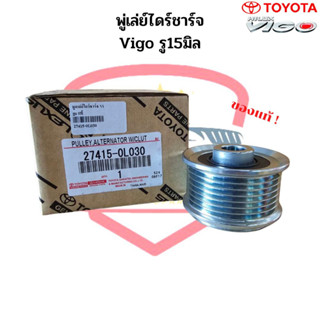 มู่เล่ย์ไดชาร์จ VIGO แท้ พูเล่ย์ไดชาร์จ TOYOTA Vigo พู่เล่ย์ไดร์ชาร์จ วีโก้ ลูกรอกไดร์ชาร์จ Vigo ฟรีล็อก แท้