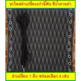 อะไหล่ผ้าเปลี่ยนเก้าอี้พับ พร้อมเชือก [ขนาด: กว้าง 42.5 x ยาว 155 cm.] สีน้ำตาลดำ